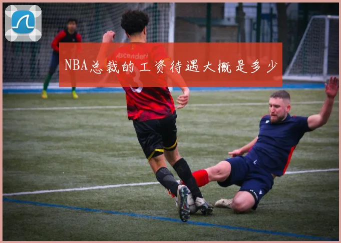NBA总裁的工资待遇大概是多少