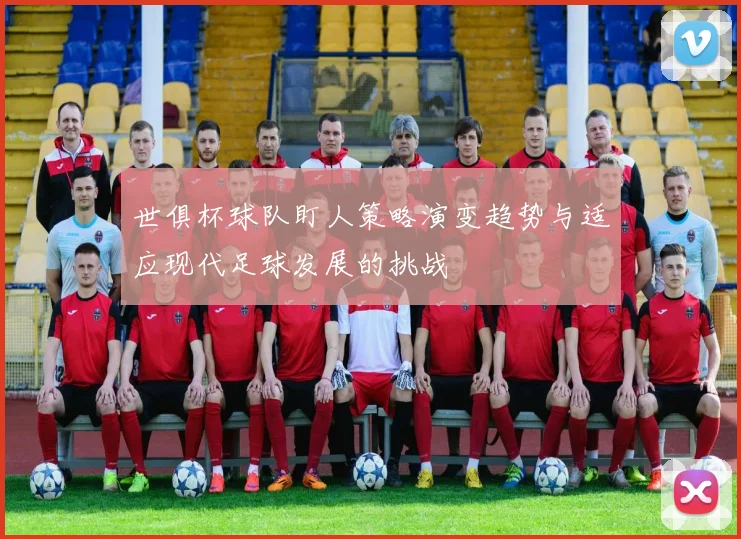 世俱杯球队盯人策略演变趋势与适应现代足球发展的挑战