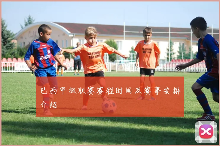 巴西甲级联赛赛程时间及赛事安排介绍