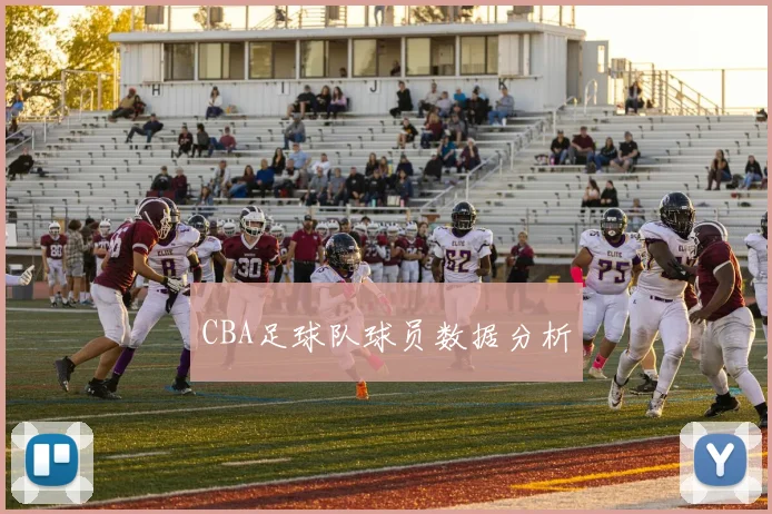 CBA足球队球员数据分析
