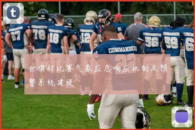 世俱杯比赛气象应急响应机制及预警系统建设