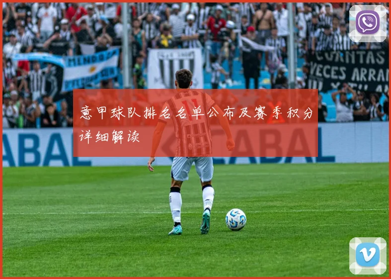 意甲球队排名名单公布及赛季积分详细解读