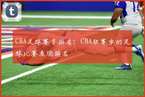 CBA足球赛季排名：CBA联赛中的足球比赛表现排名