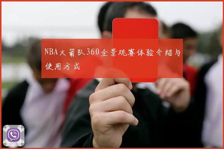 NBA火箭队360全景观赛体验介绍与使用方式