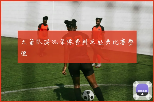 火箭队实况录像资料及经典比赛整理