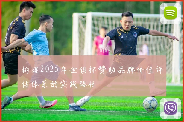 构建2025年世俱杯赞助品牌价值评估体系的实践路径