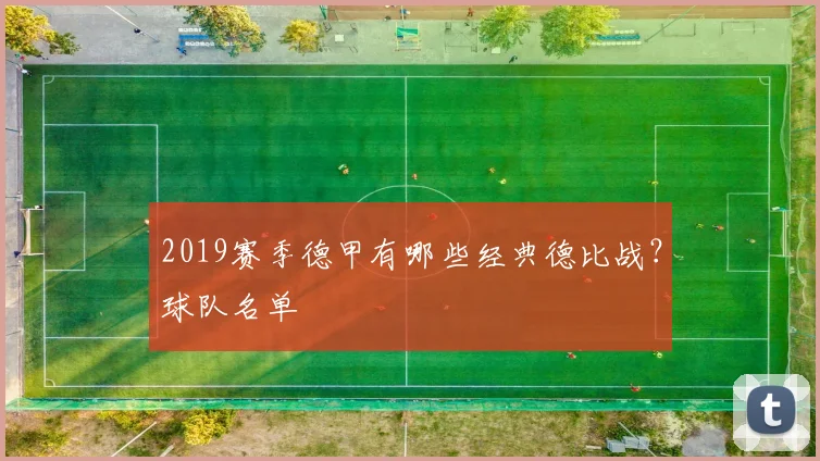 2019赛季德甲有哪些经典德比战？球队名单