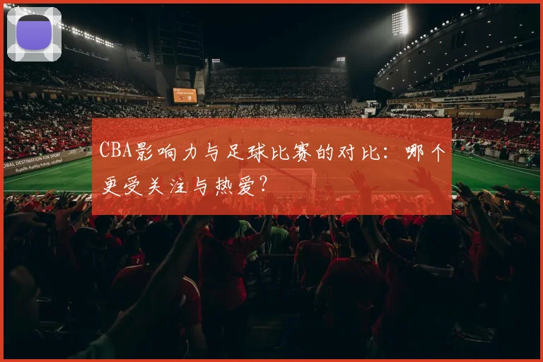 CBA影响力与足球比赛的对比：哪个更受关注与热爱？