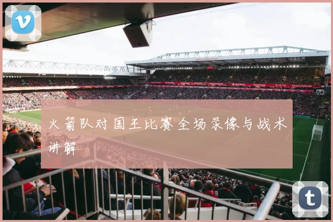 火箭队对国王比赛全场录像与战术讲解