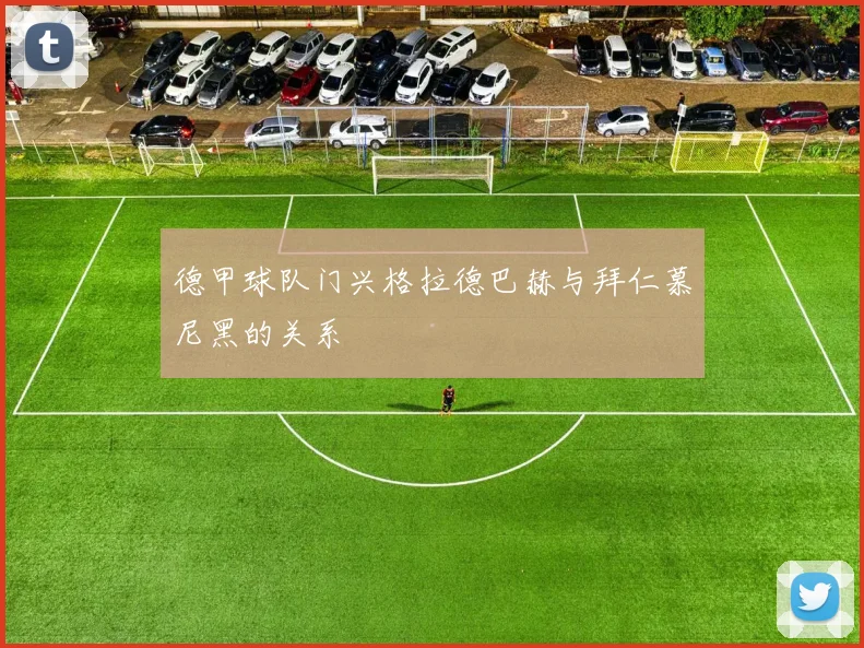 德甲球队门兴格拉德巴赫与拜仁慕尼黑的关系