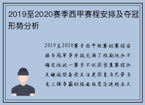 2019至2020赛季西甲赛程安排及夺冠形势分析