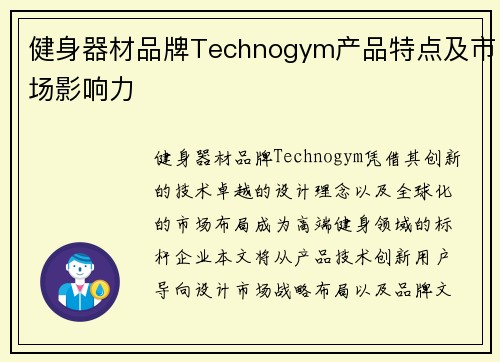 健身器材品牌Technogym产品特点及市场影响力