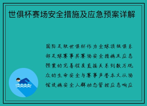 世俱杯赛场安全措施及应急预案详解