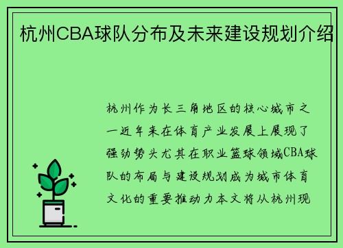 杭州CBA球队分布及未来建设规划介绍