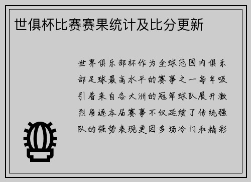 世俱杯比赛赛果统计及比分更新