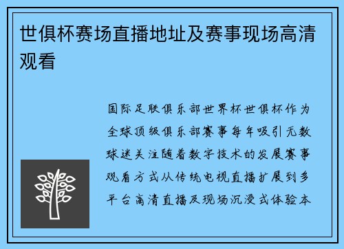 世俱杯赛场直播地址及赛事现场高清观看