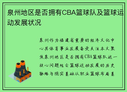泉州地区是否拥有CBA篮球队及篮球运动发展状况