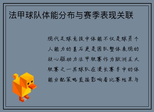 法甲球队体能分布与赛季表现关联