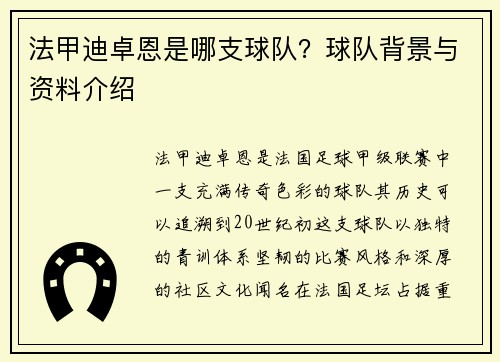 法甲迪卓恩是哪支球队？球队背景与资料介绍