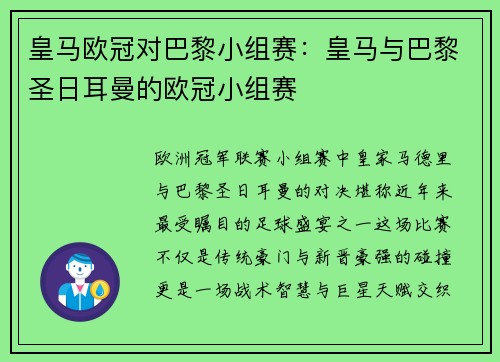 皇马欧冠对巴黎小组赛：皇马与巴黎圣日耳曼的欧冠小组赛