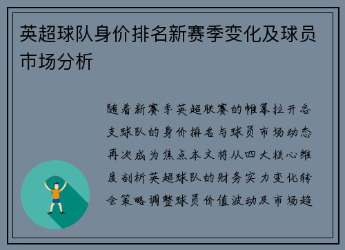 英超球队身价排名新赛季变化及球员市场分析