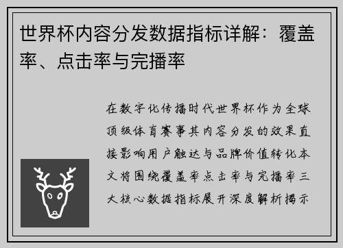 世界杯内容分发数据指标详解：覆盖率、点击率与完播率