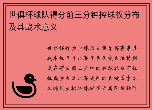 世俱杯球队得分前三分钟控球权分布及其战术意义