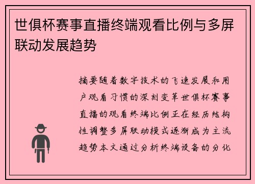 世俱杯赛事直播终端观看比例与多屏联动发展趋势