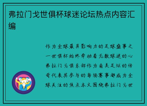 弗拉门戈世俱杯球迷论坛热点内容汇编