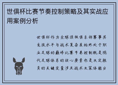 世俱杯比赛节奏控制策略及其实战应用案例分析