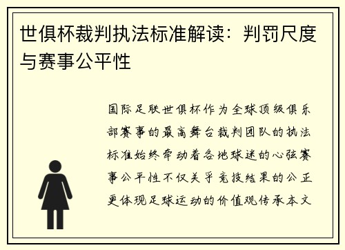世俱杯裁判执法标准解读：判罚尺度与赛事公平性