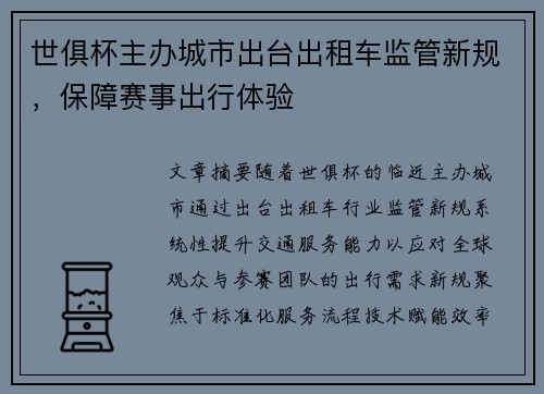 世俱杯主办城市出台出租车监管新规，保障赛事出行体验