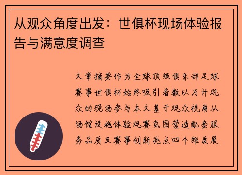 从观众角度出发：世俱杯现场体验报告与满意度调查