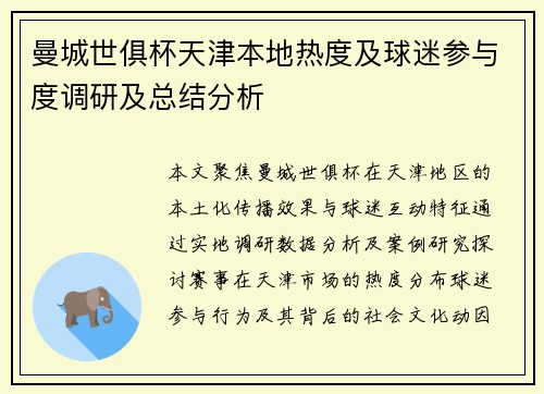 曼城世俱杯天津本地热度及球迷参与度调研及总结分析