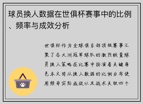 球员换人数据在世俱杯赛事中的比例、频率与成效分析