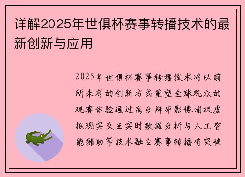 详解2025年世俱杯赛事转播技术的最新创新与应用