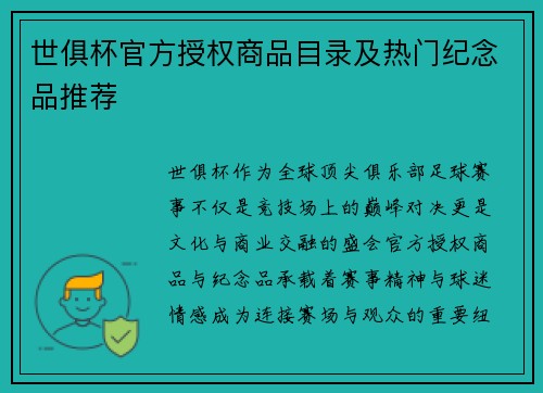 世俱杯官方授权商品目录及热门纪念品推荐