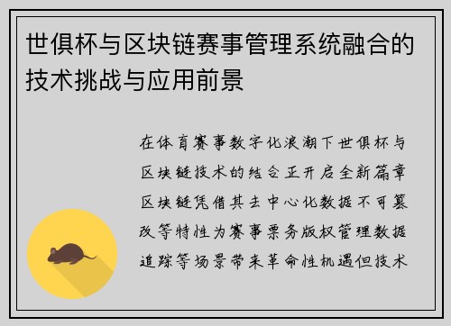 世俱杯与区块链赛事管理系统融合的技术挑战与应用前景