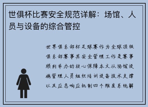 世俱杯比赛安全规范详解：场馆、人员与设备的综合管控