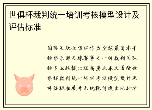 世俱杯裁判统一培训考核模型设计及评估标准
