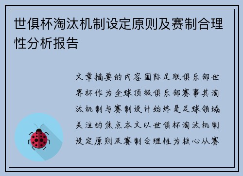世俱杯淘汰机制设定原则及赛制合理性分析报告