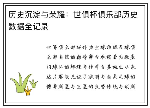 历史沉淀与荣耀：世俱杯俱乐部历史数据全记录