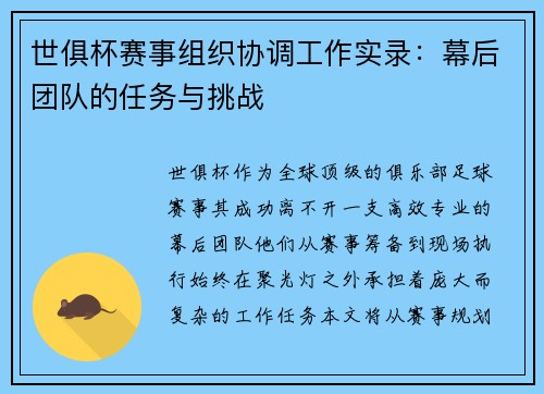 世俱杯赛事组织协调工作实录：幕后团队的任务与挑战