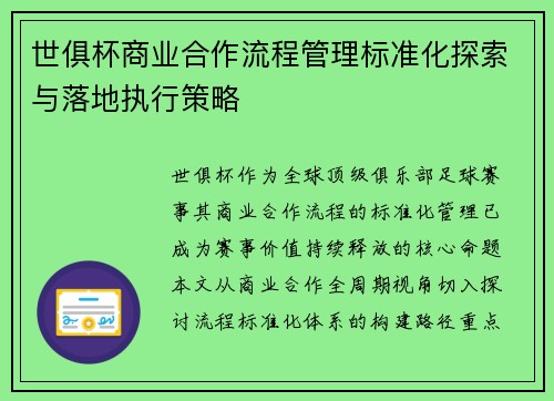 世俱杯商业合作流程管理标准化探索与落地执行策略
