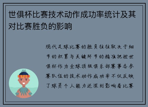 世俱杯比赛技术动作成功率统计及其对比赛胜负的影响