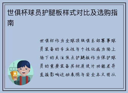 世俱杯球员护腿板样式对比及选购指南