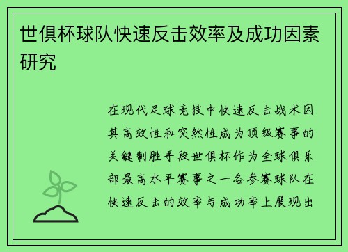 世俱杯球队快速反击效率及成功因素研究