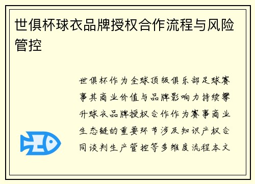 世俱杯球衣品牌授权合作流程与风险管控