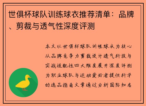世俱杯球队训练球衣推荐清单：品牌、剪裁与透气性深度评测