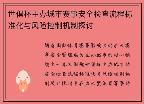 世俱杯主办城市赛事安全检查流程标准化与风险控制机制探讨